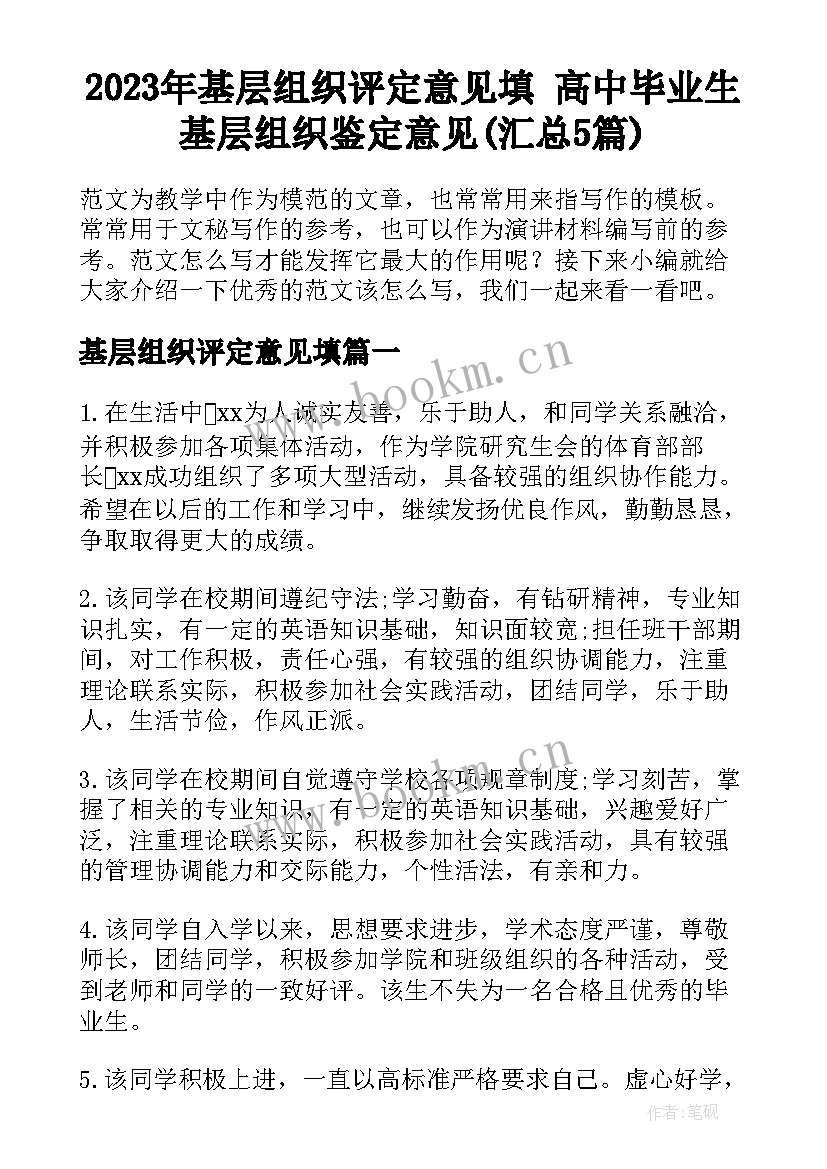 2023年基层组织评定意见填 高中毕业生基层组织鉴定意见(汇总5篇)