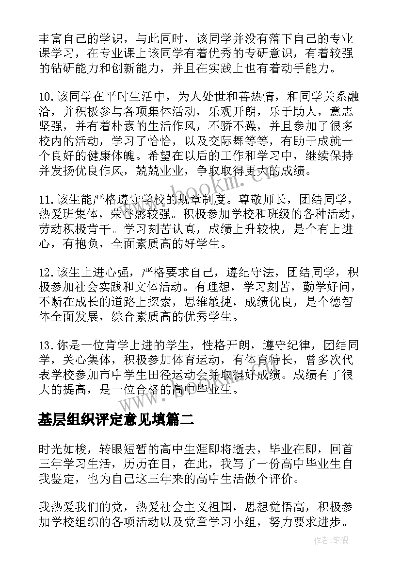 2023年基层组织评定意见填 高中毕业生基层组织鉴定意见(汇总5篇)