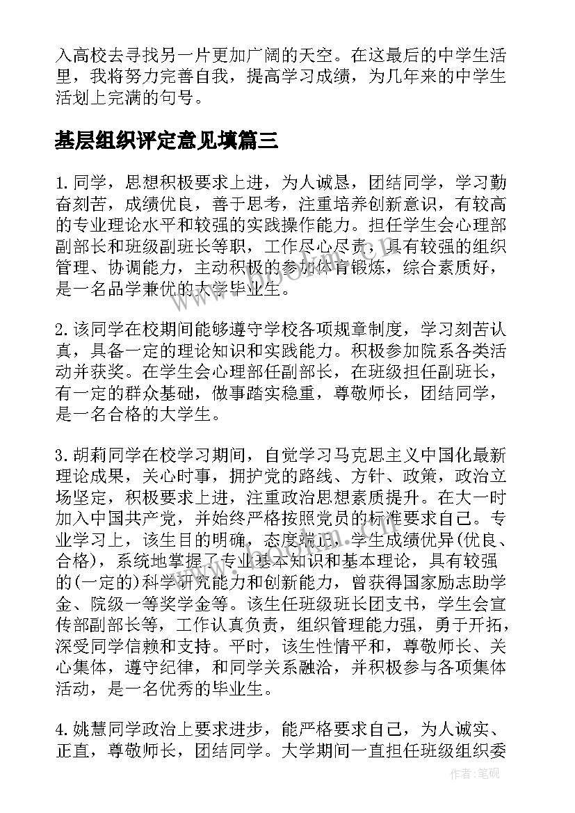 2023年基层组织评定意见填 高中毕业生基层组织鉴定意见(汇总5篇)