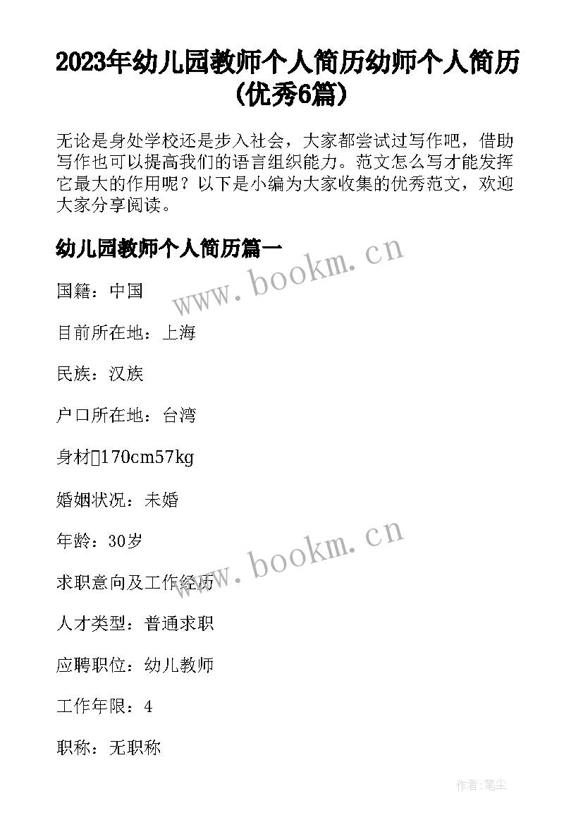 2023年幼儿园教师个人简历 幼师个人简历(优秀6篇)