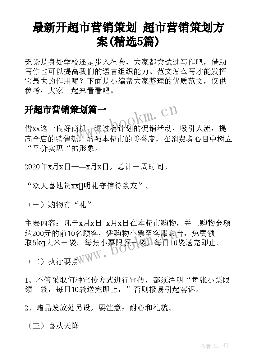 最新开超市营销策划 超市营销策划方案(精选5篇)