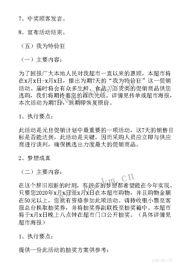 最新开超市营销策划 超市营销策划方案(精选5篇)