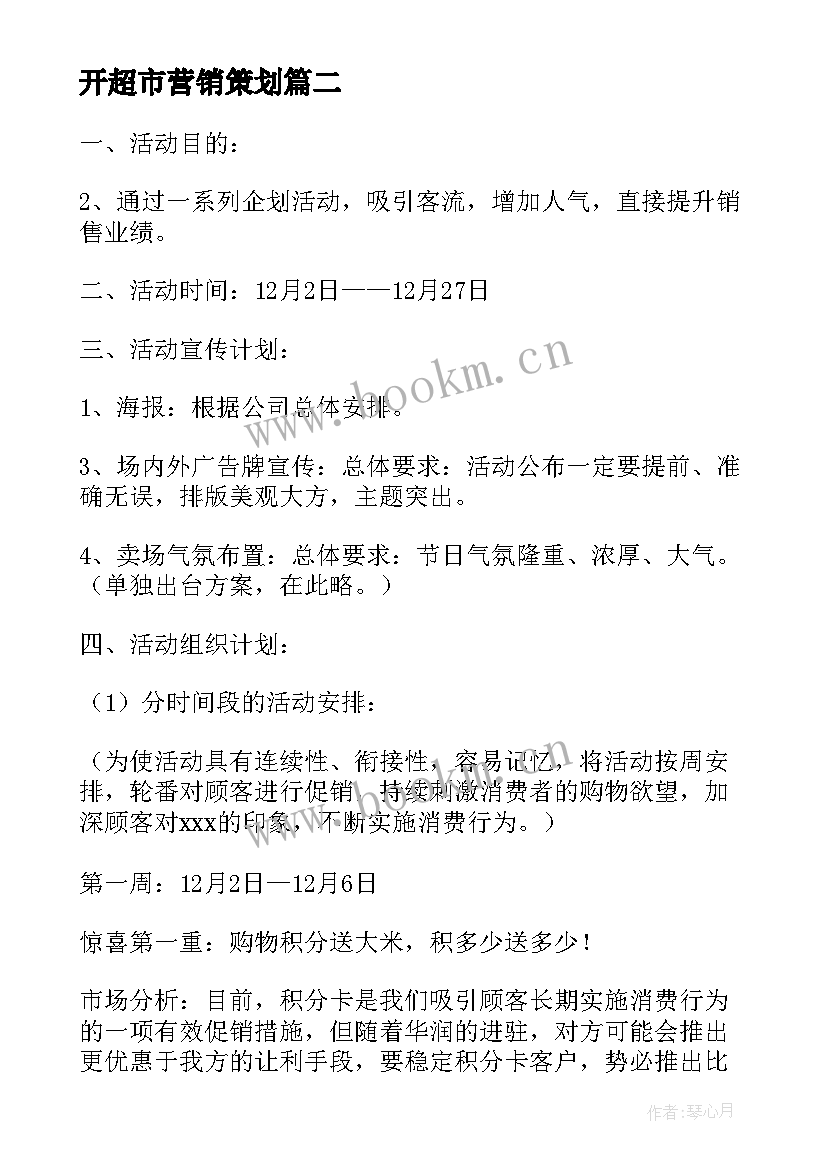 最新开超市营销策划 超市营销策划方案(精选5篇)