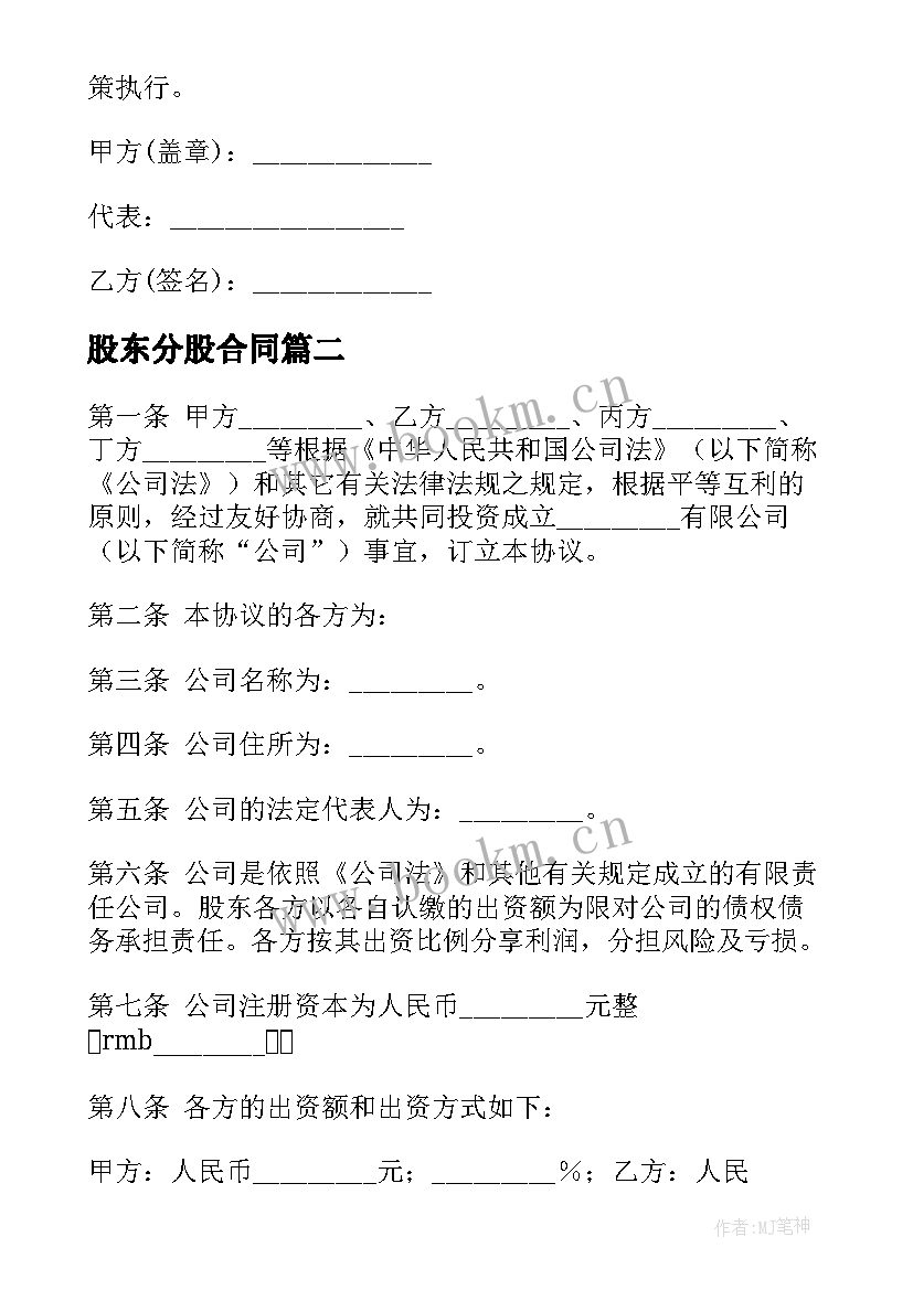 股东分股合同(模板9篇)