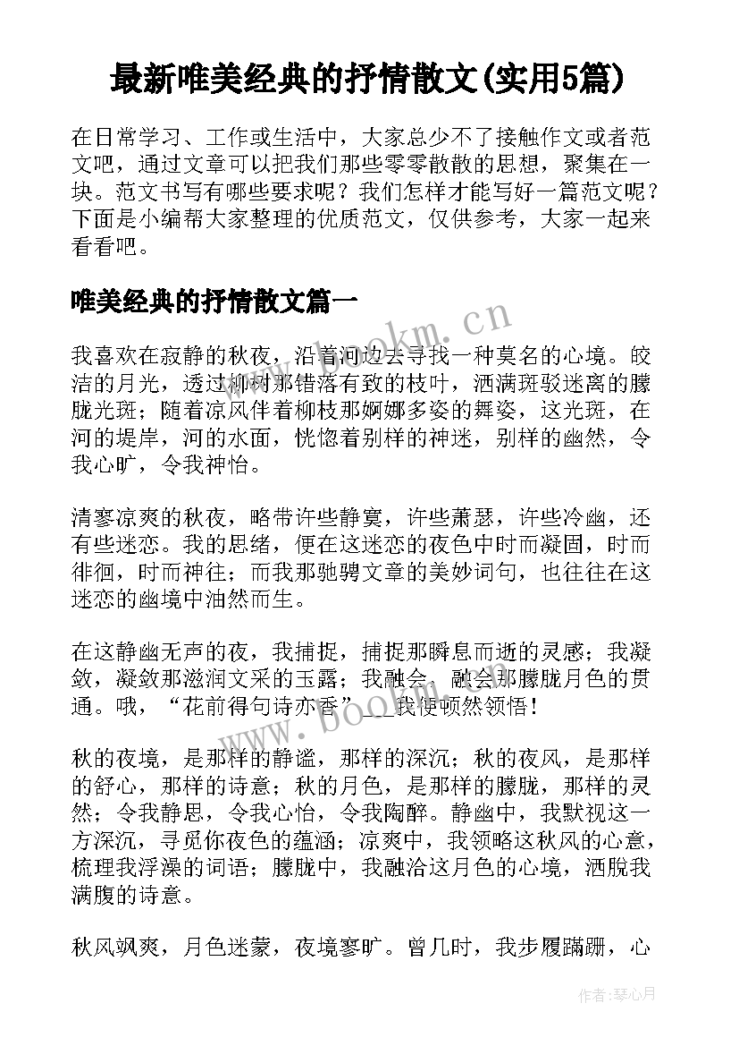 最新唯美经典的抒情散文(实用5篇)