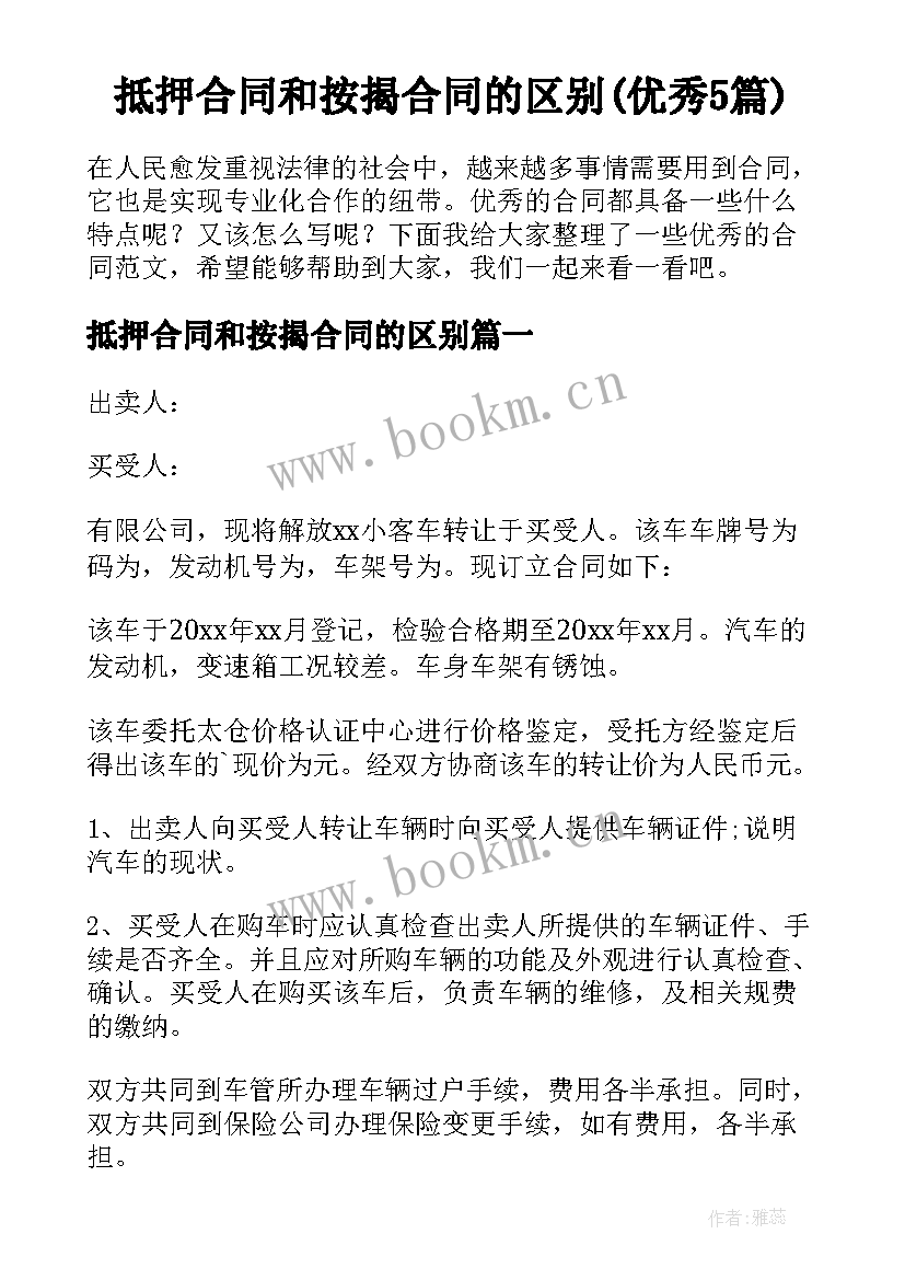 抵押合同和按揭合同的区别(优秀5篇)