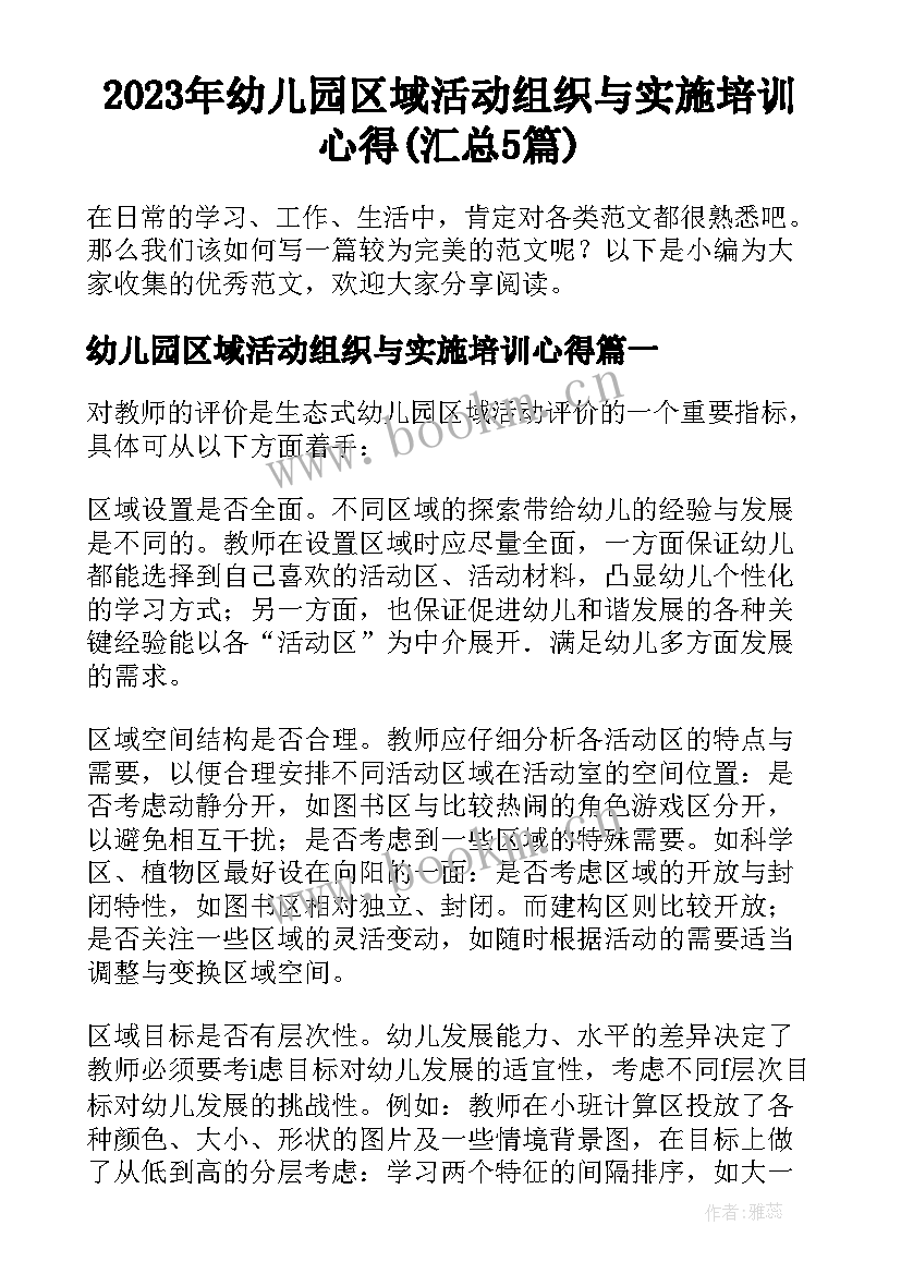 2023年幼儿园区域活动组织与实施培训心得(汇总5篇)