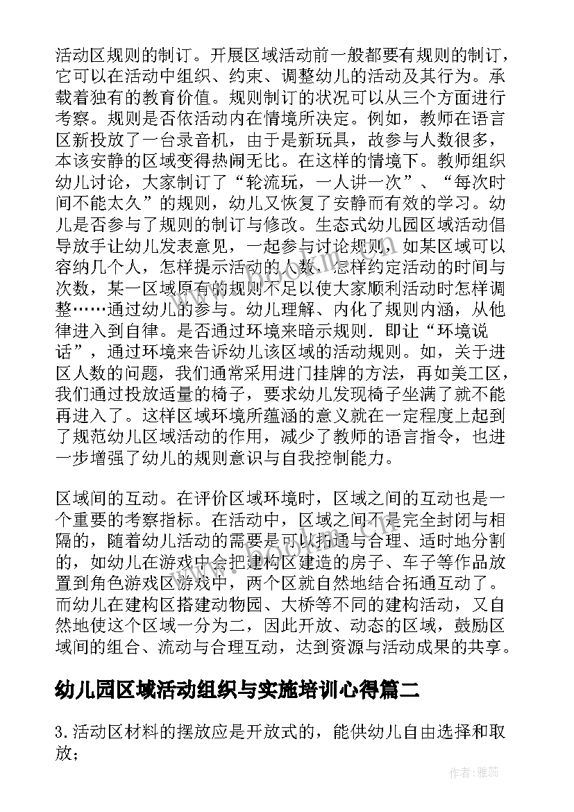 2023年幼儿园区域活动组织与实施培训心得(汇总5篇)