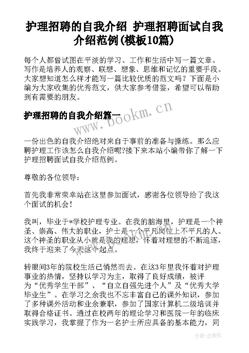 护理招聘的自我介绍 护理招聘面试自我介绍范例(模板10篇)