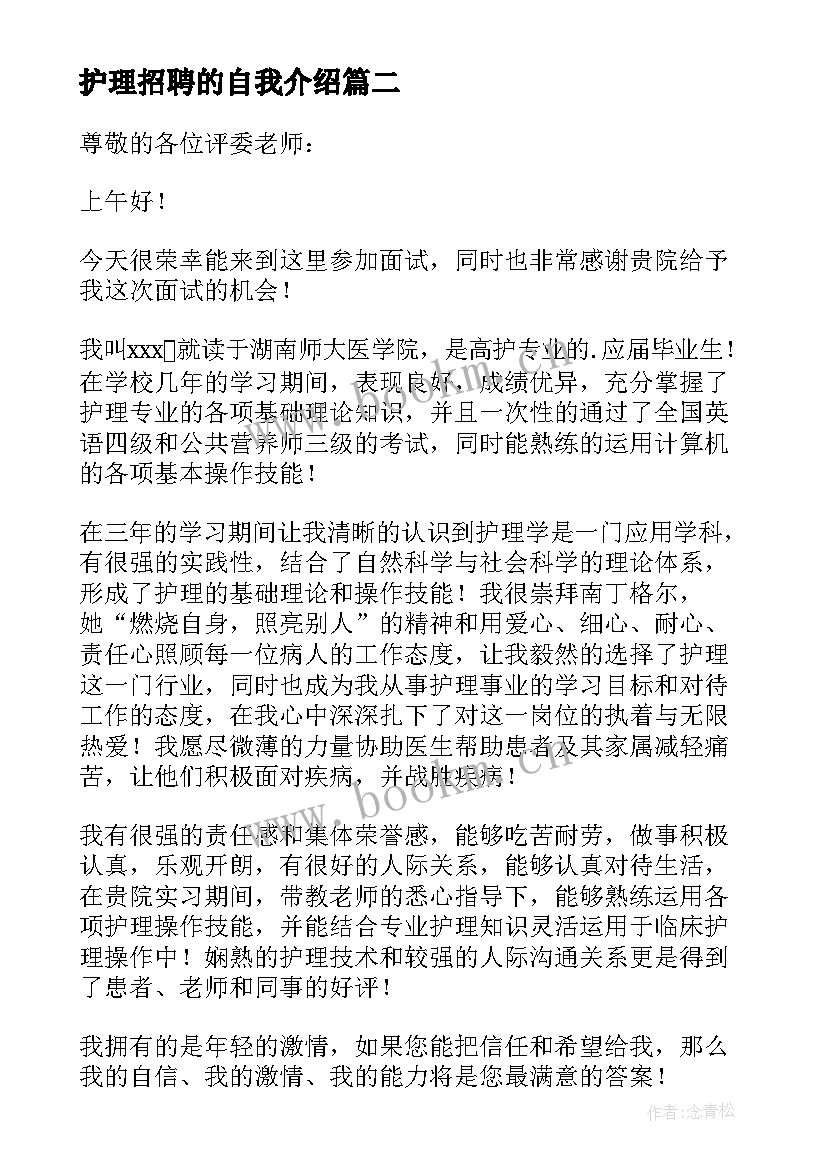 护理招聘的自我介绍 护理招聘面试自我介绍范例(模板10篇)