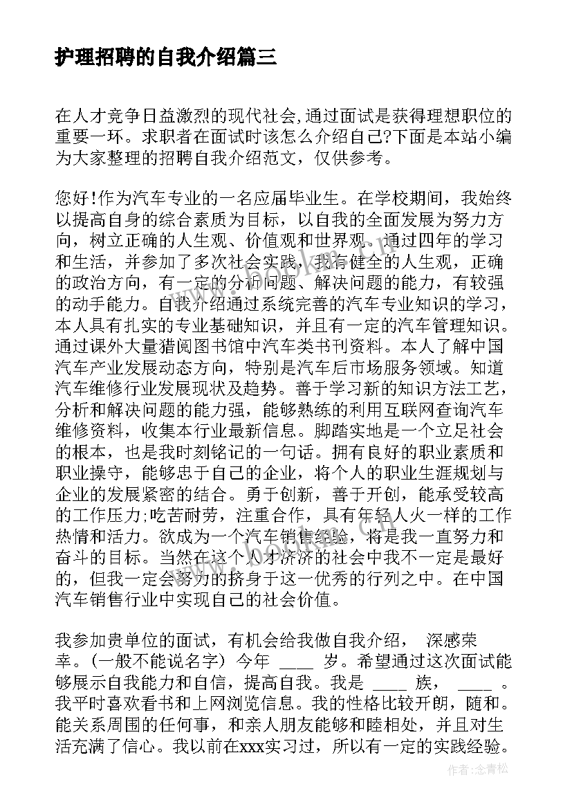 护理招聘的自我介绍 护理招聘面试自我介绍范例(模板10篇)