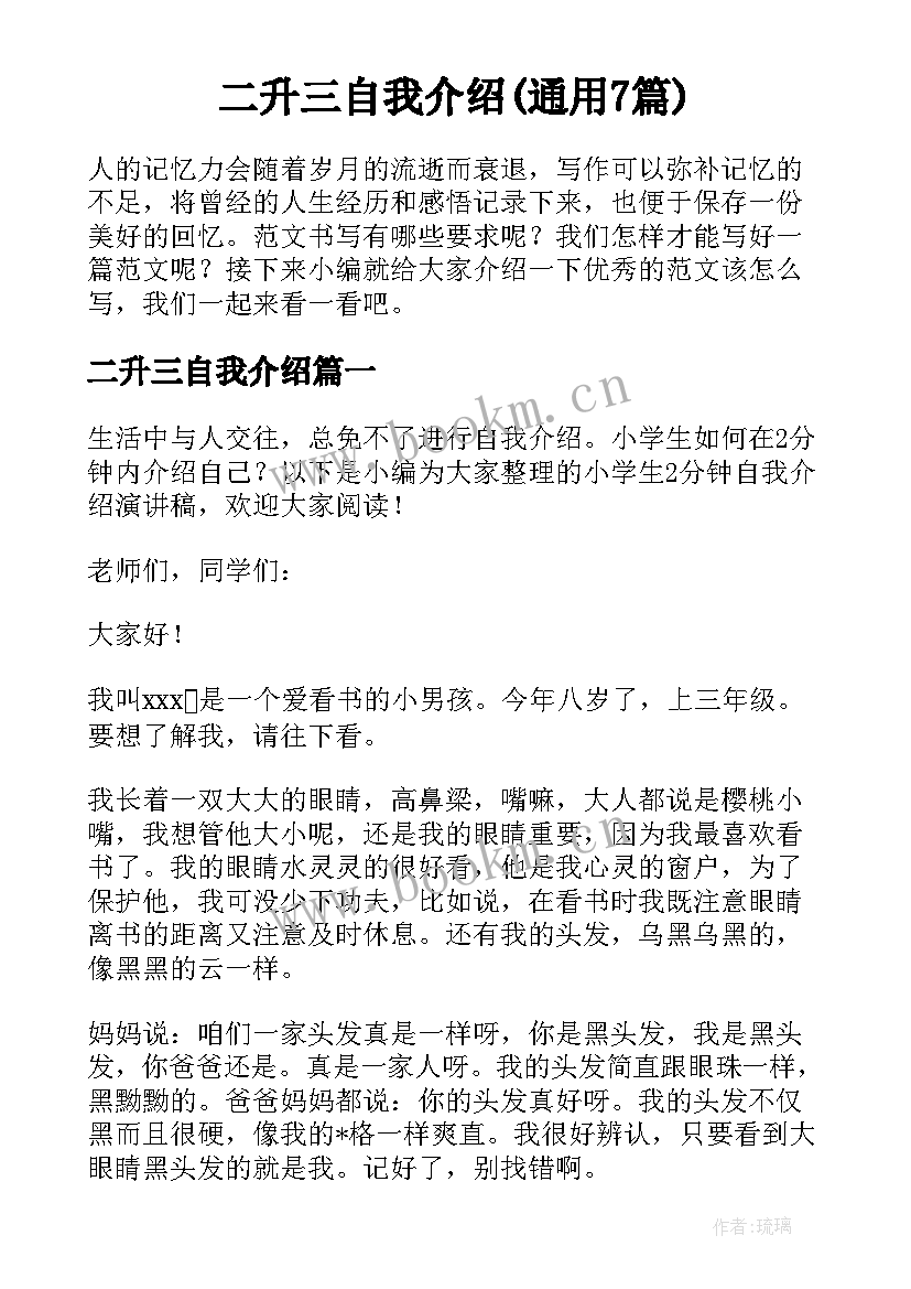 二升三自我介绍(通用7篇)