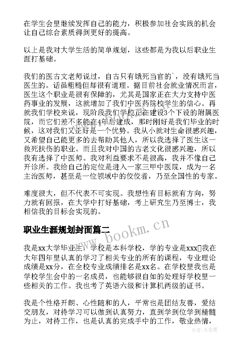 职业生涯规划封面(通用10篇)