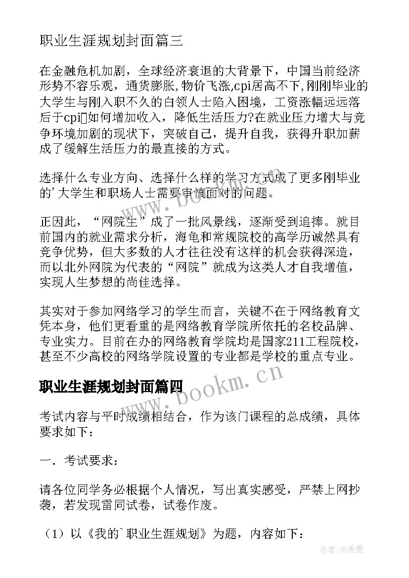 职业生涯规划封面(通用10篇)