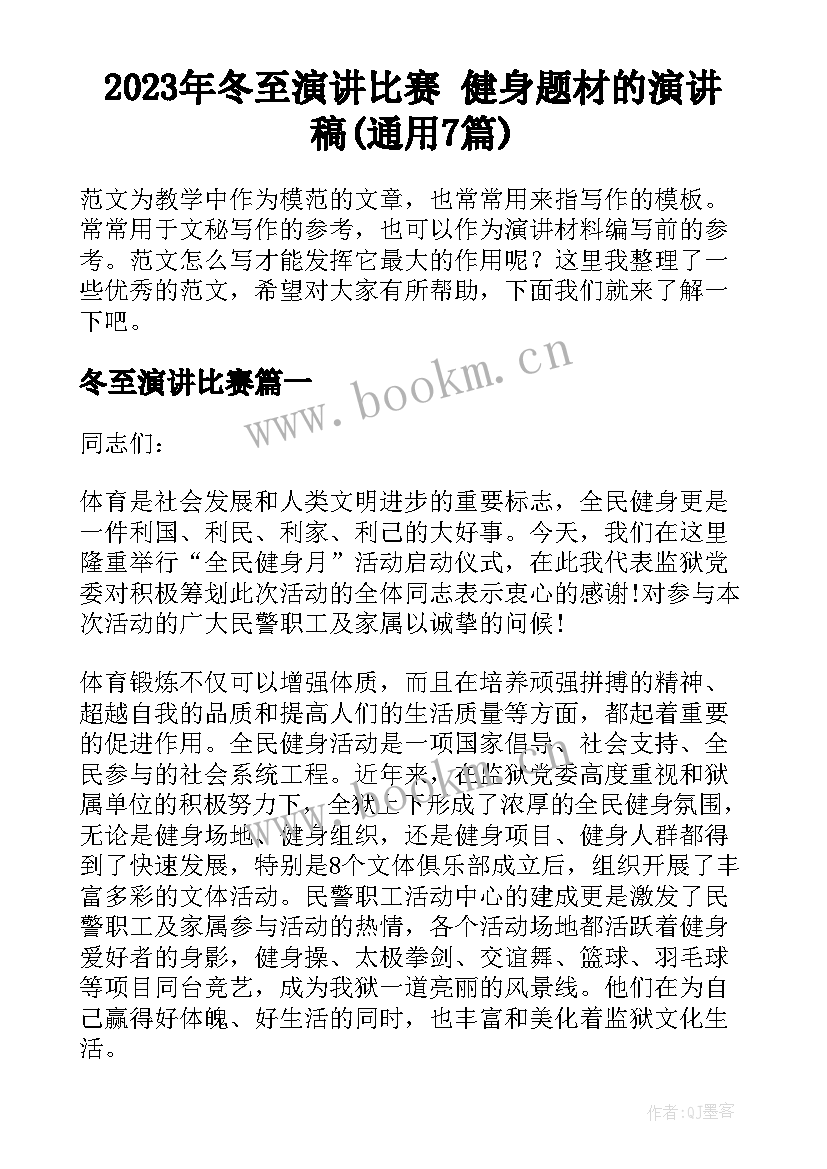 2023年冬至演讲比赛 健身题材的演讲稿(通用7篇)