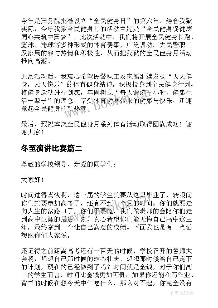 2023年冬至演讲比赛 健身题材的演讲稿(通用7篇)