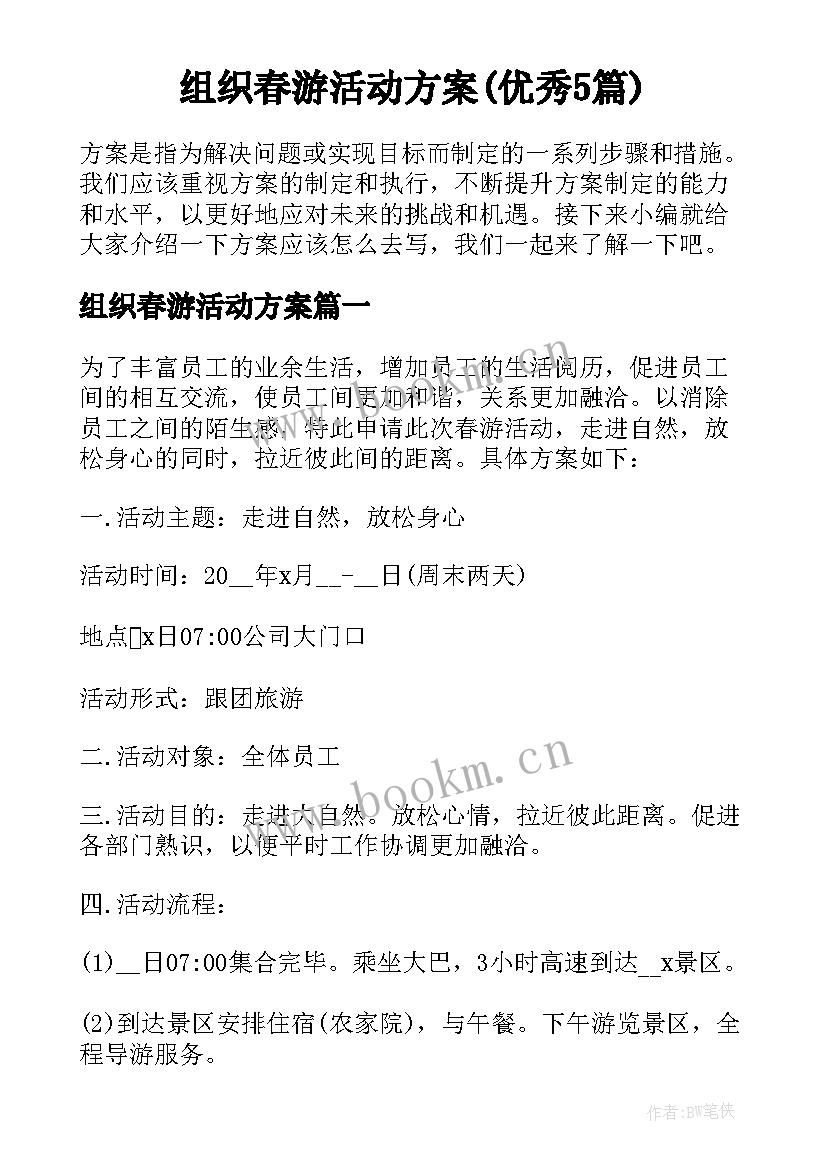 组织春游活动方案(优秀5篇)