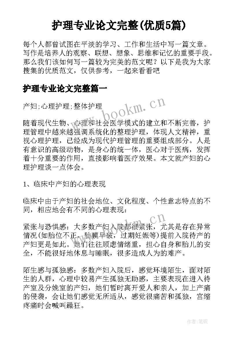 护理专业论文完整(优质5篇)