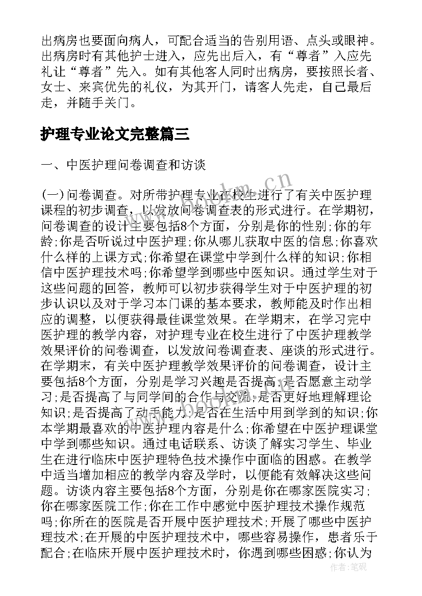 护理专业论文完整(优质5篇)