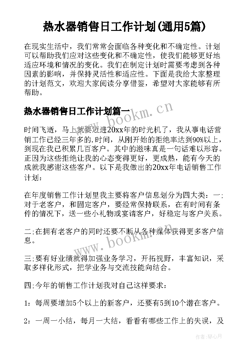 热水器销售日工作计划(通用5篇)