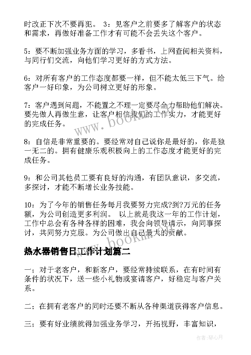 热水器销售日工作计划(通用5篇)