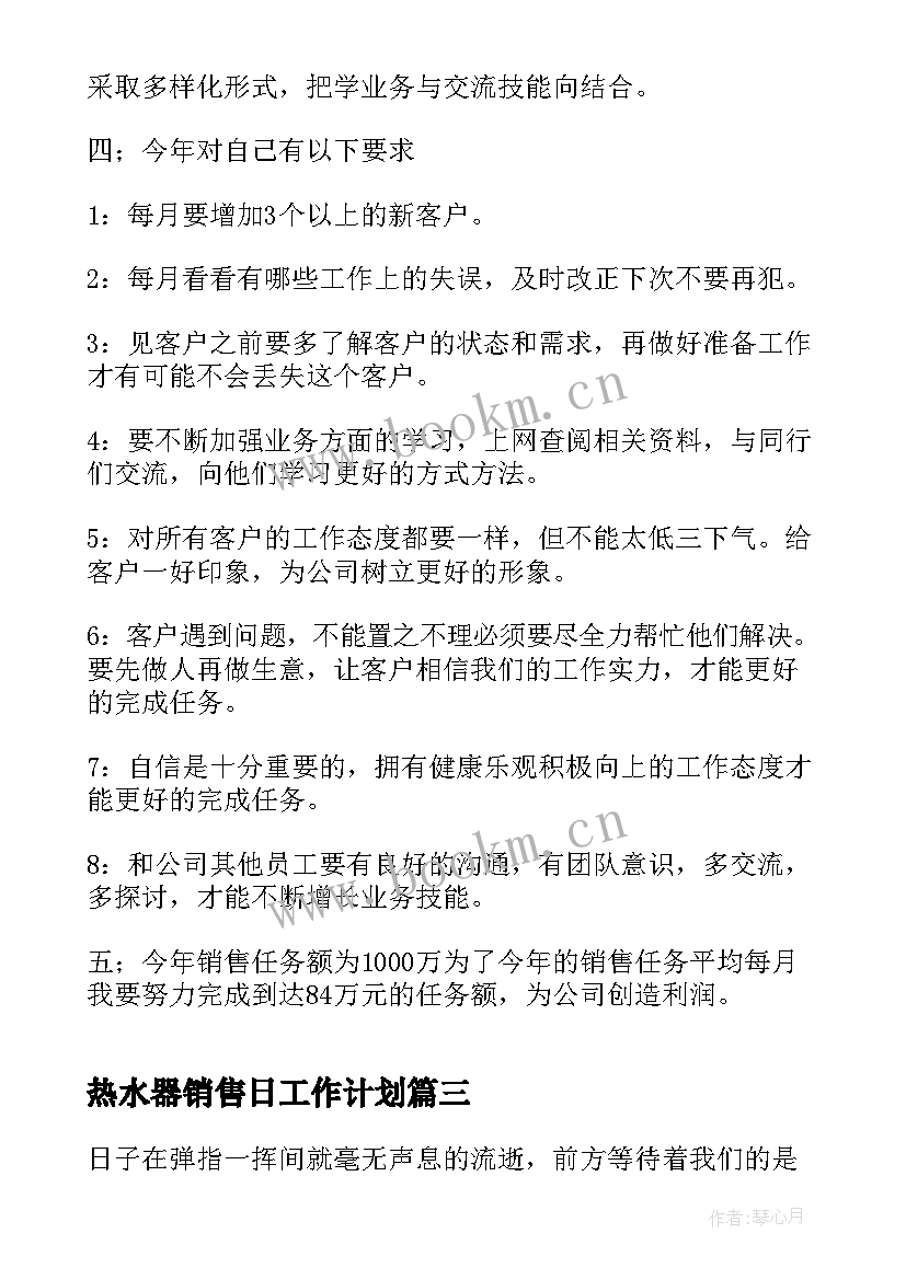 热水器销售日工作计划(通用5篇)