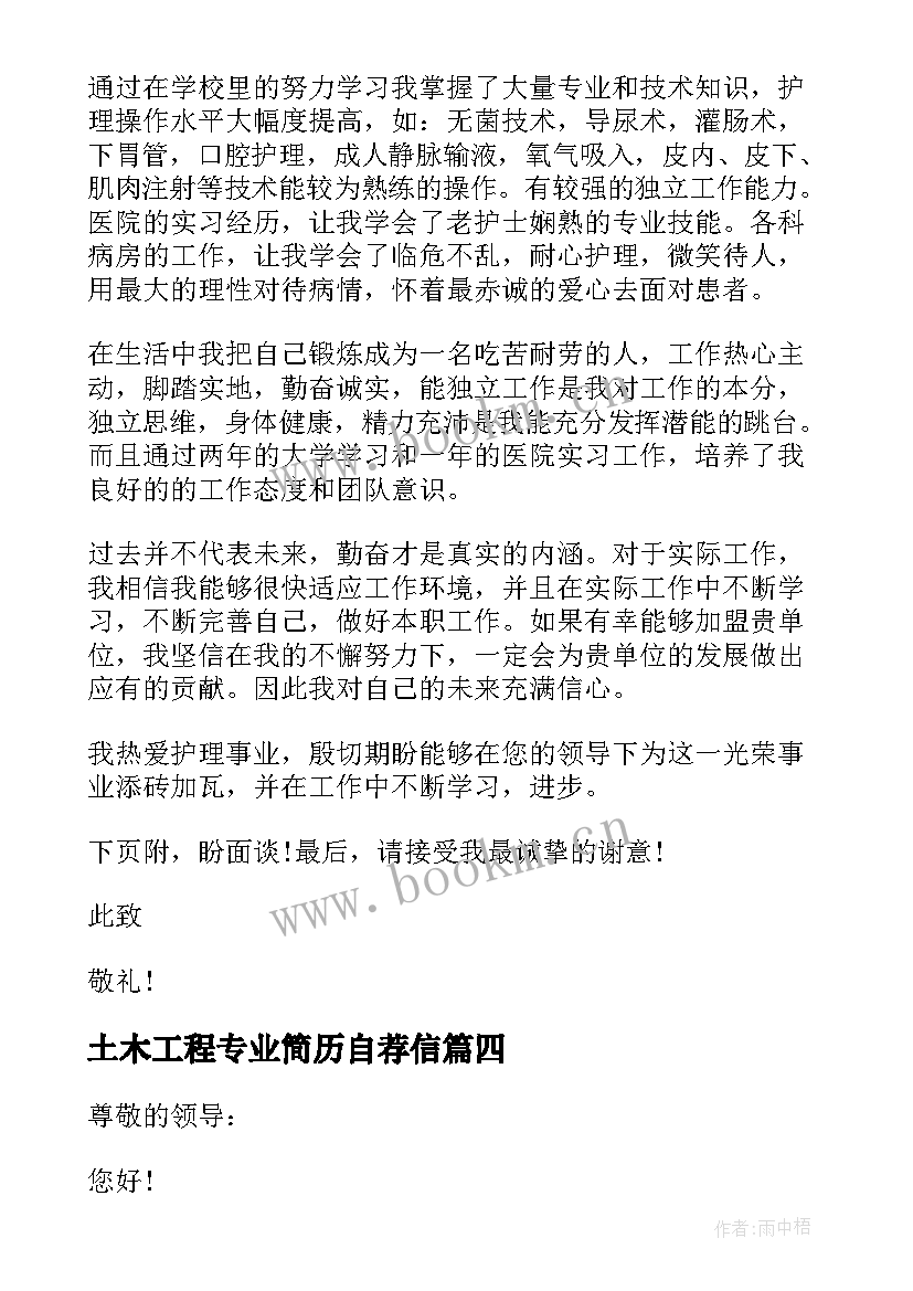 2023年土木工程专业简历自荐信(汇总10篇)