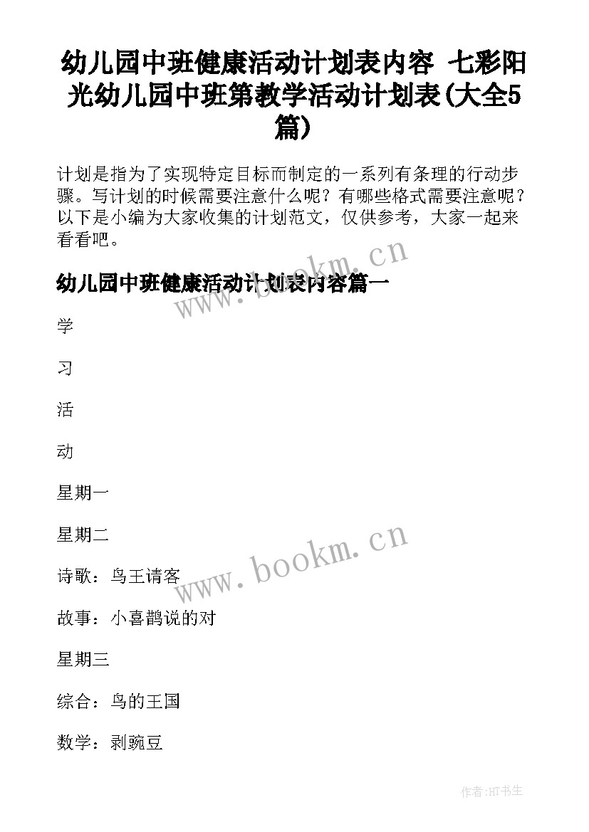 幼儿园中班健康活动计划表内容 七彩阳光幼儿园中班第教学活动计划表(大全5篇)