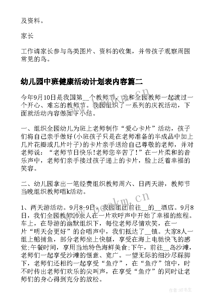 幼儿园中班健康活动计划表内容 七彩阳光幼儿园中班第教学活动计划表(大全5篇)