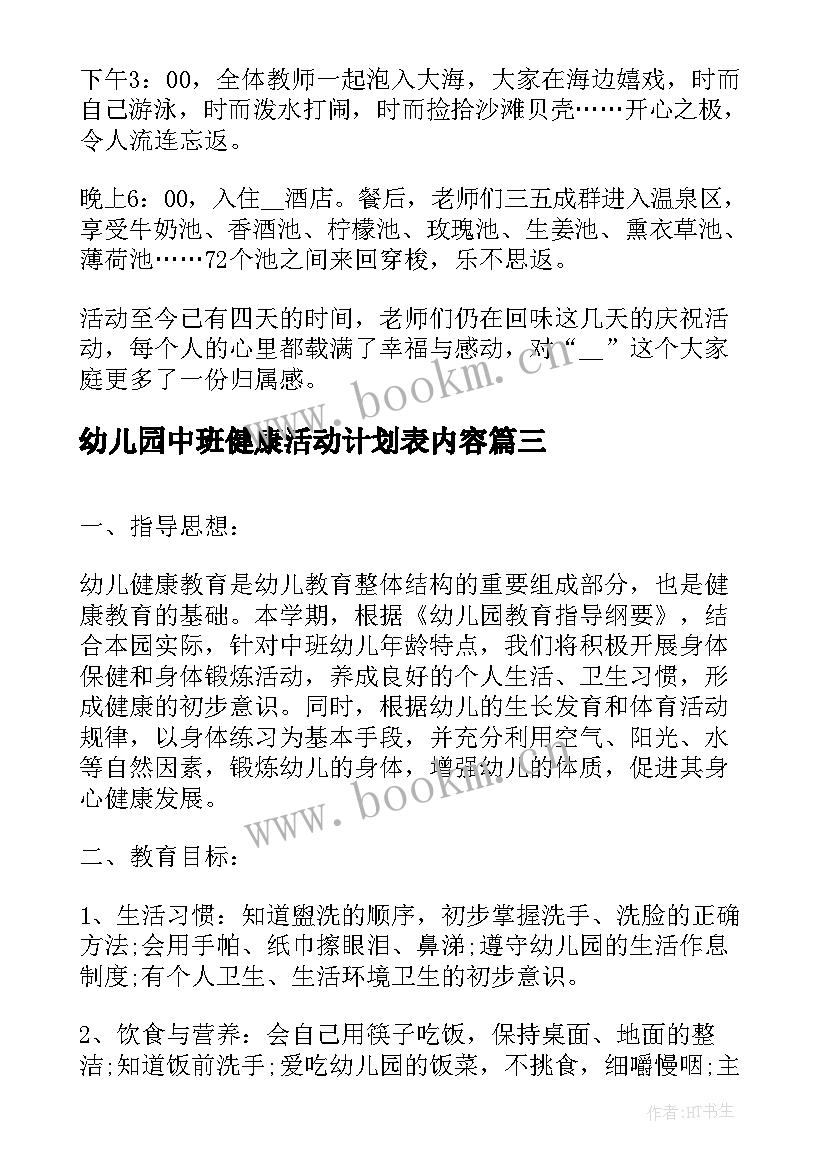 幼儿园中班健康活动计划表内容 七彩阳光幼儿园中班第教学活动计划表(大全5篇)