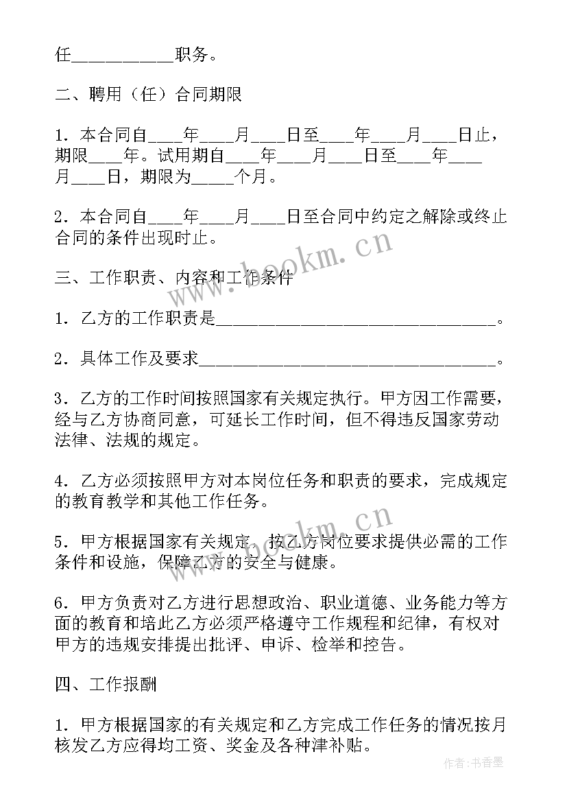 最新小学校长聘用合同书 公办中小学校教职工聘用合同(通用5篇)