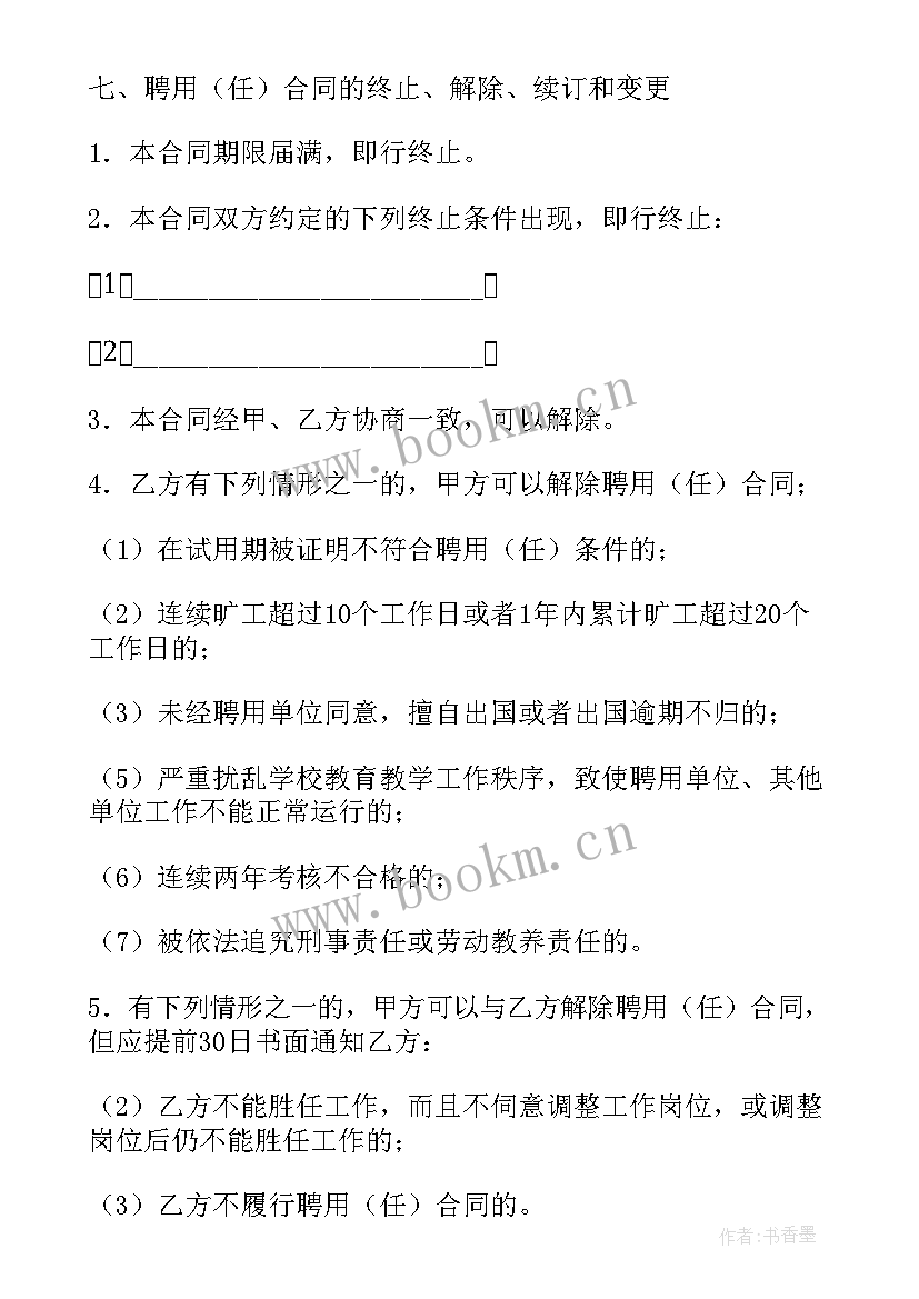 最新小学校长聘用合同书 公办中小学校教职工聘用合同(通用5篇)