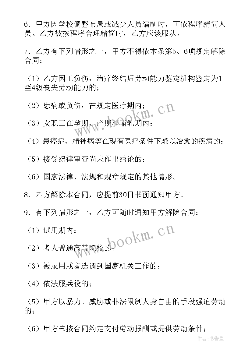 最新小学校长聘用合同书 公办中小学校教职工聘用合同(通用5篇)