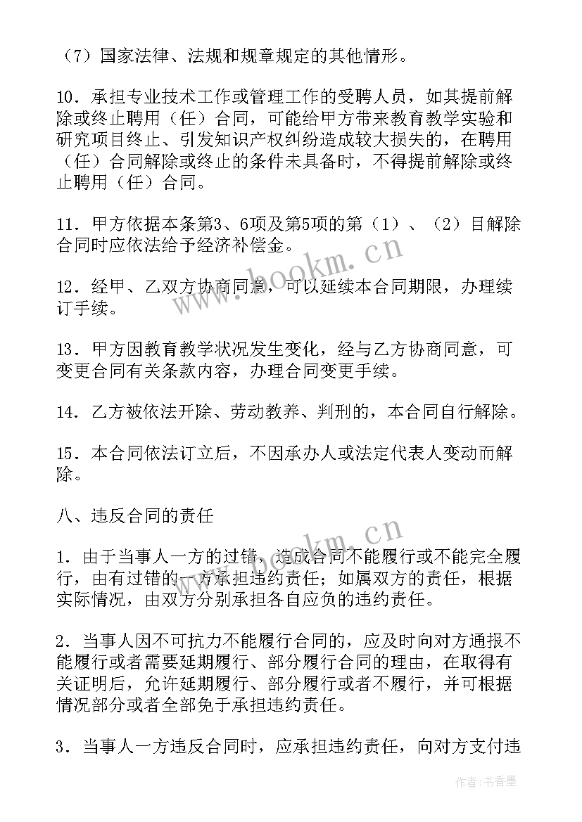 最新小学校长聘用合同书 公办中小学校教职工聘用合同(通用5篇)