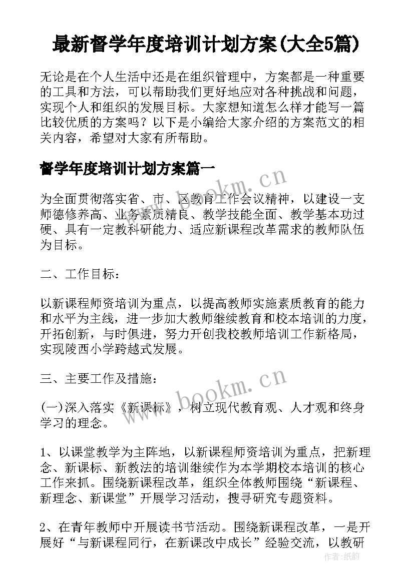 最新督学年度培训计划方案(大全5篇)