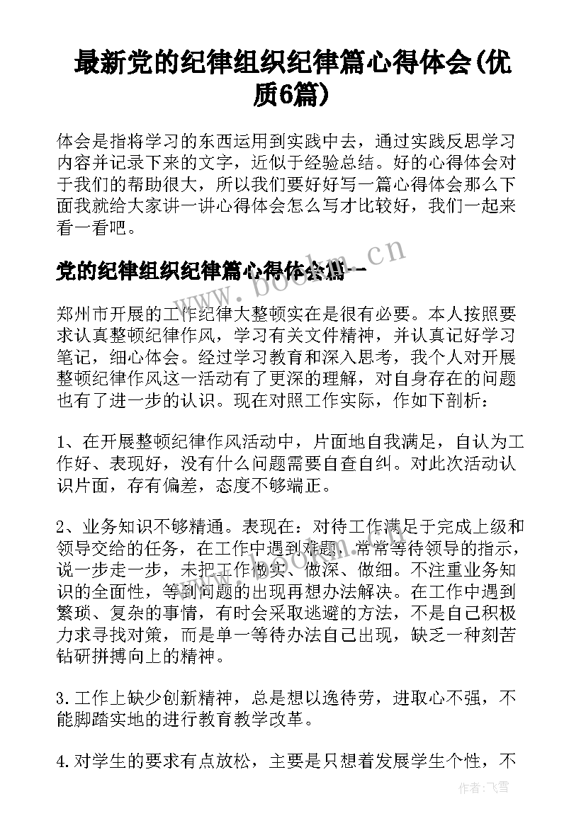 最新党的纪律组织纪律篇心得体会(优质6篇)