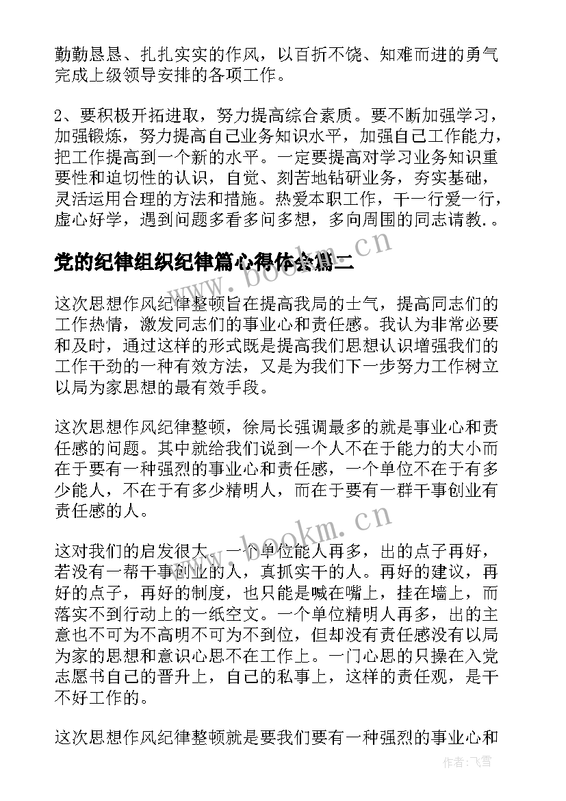 最新党的纪律组织纪律篇心得体会(优质6篇)