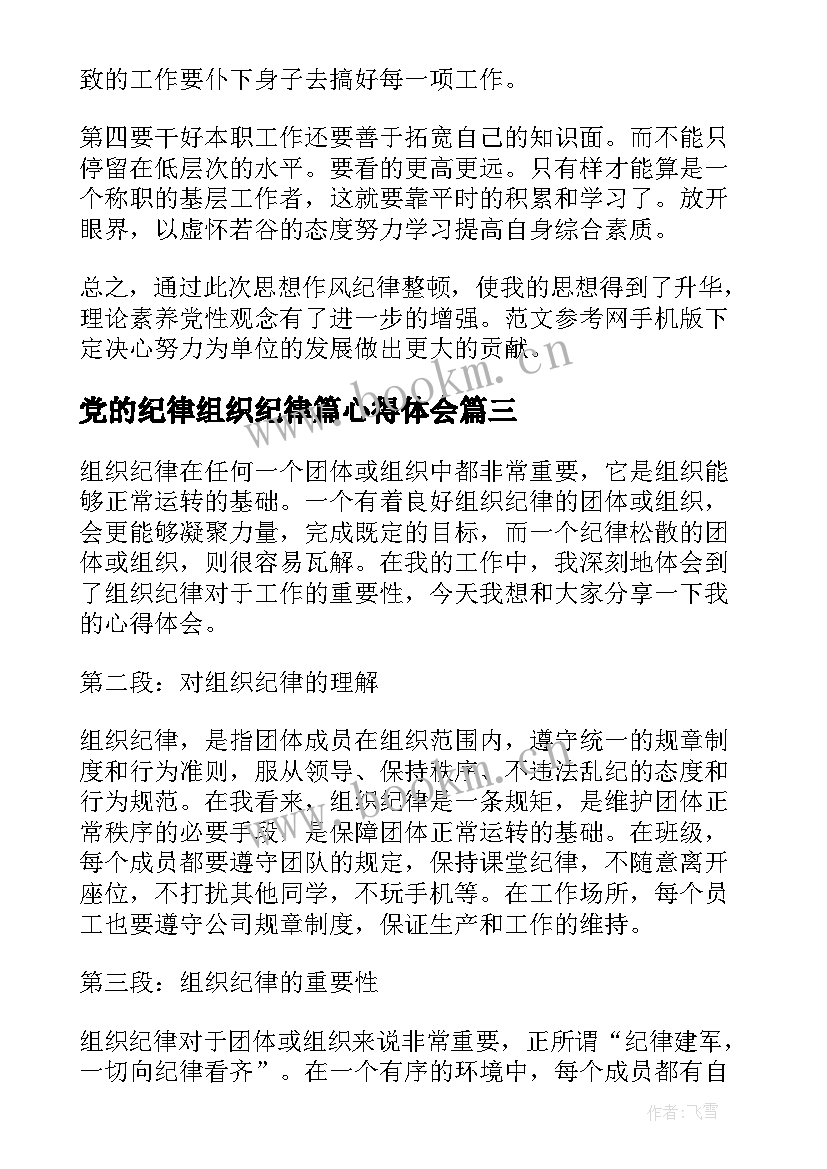 最新党的纪律组织纪律篇心得体会(优质6篇)