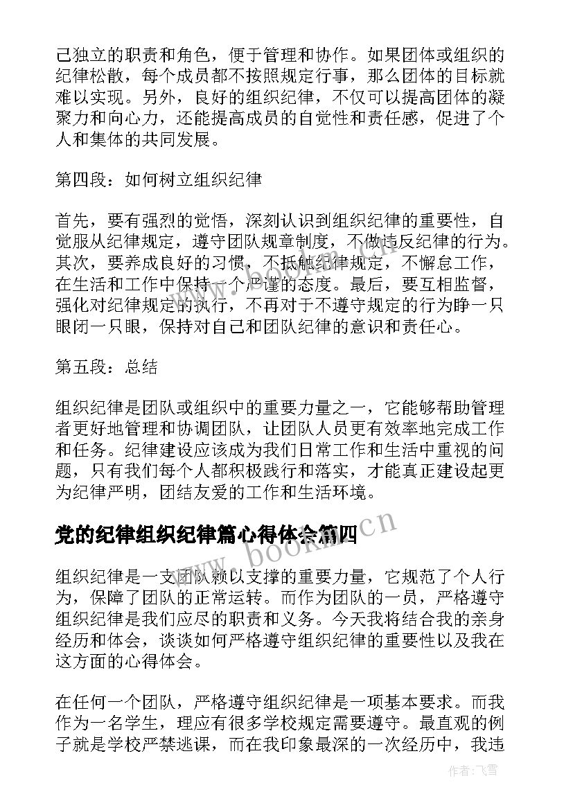 最新党的纪律组织纪律篇心得体会(优质6篇)