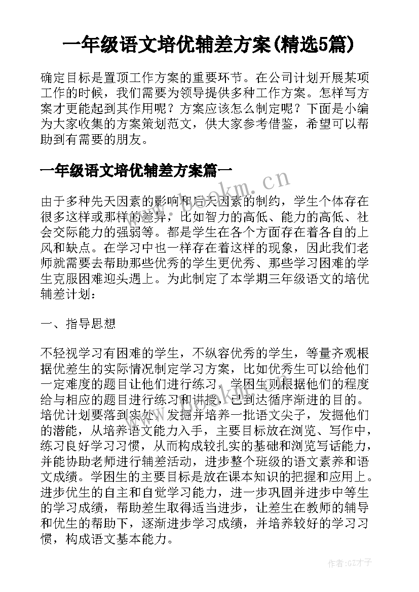 一年级语文培优辅差方案(精选5篇)