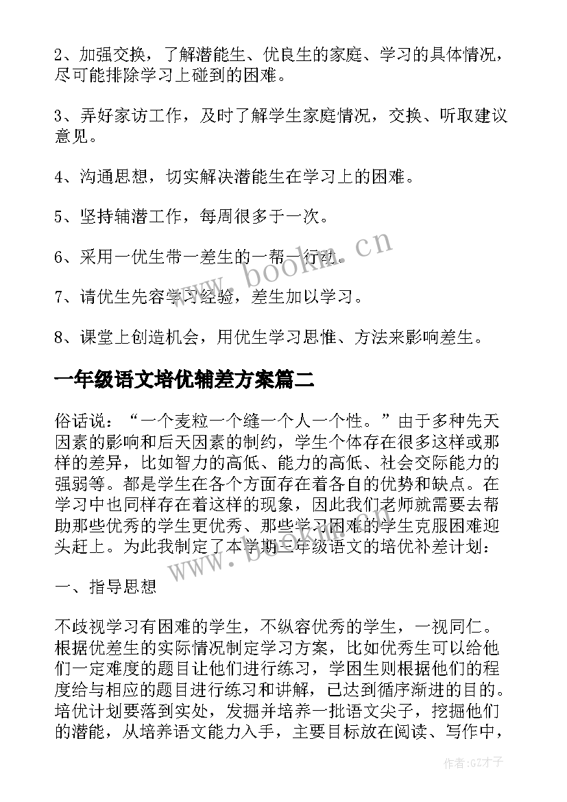 一年级语文培优辅差方案(精选5篇)