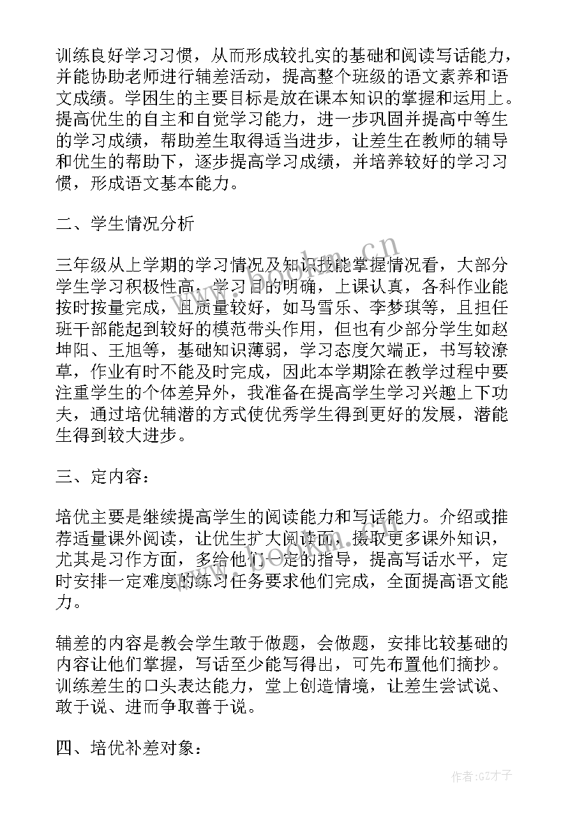 一年级语文培优辅差方案(精选5篇)