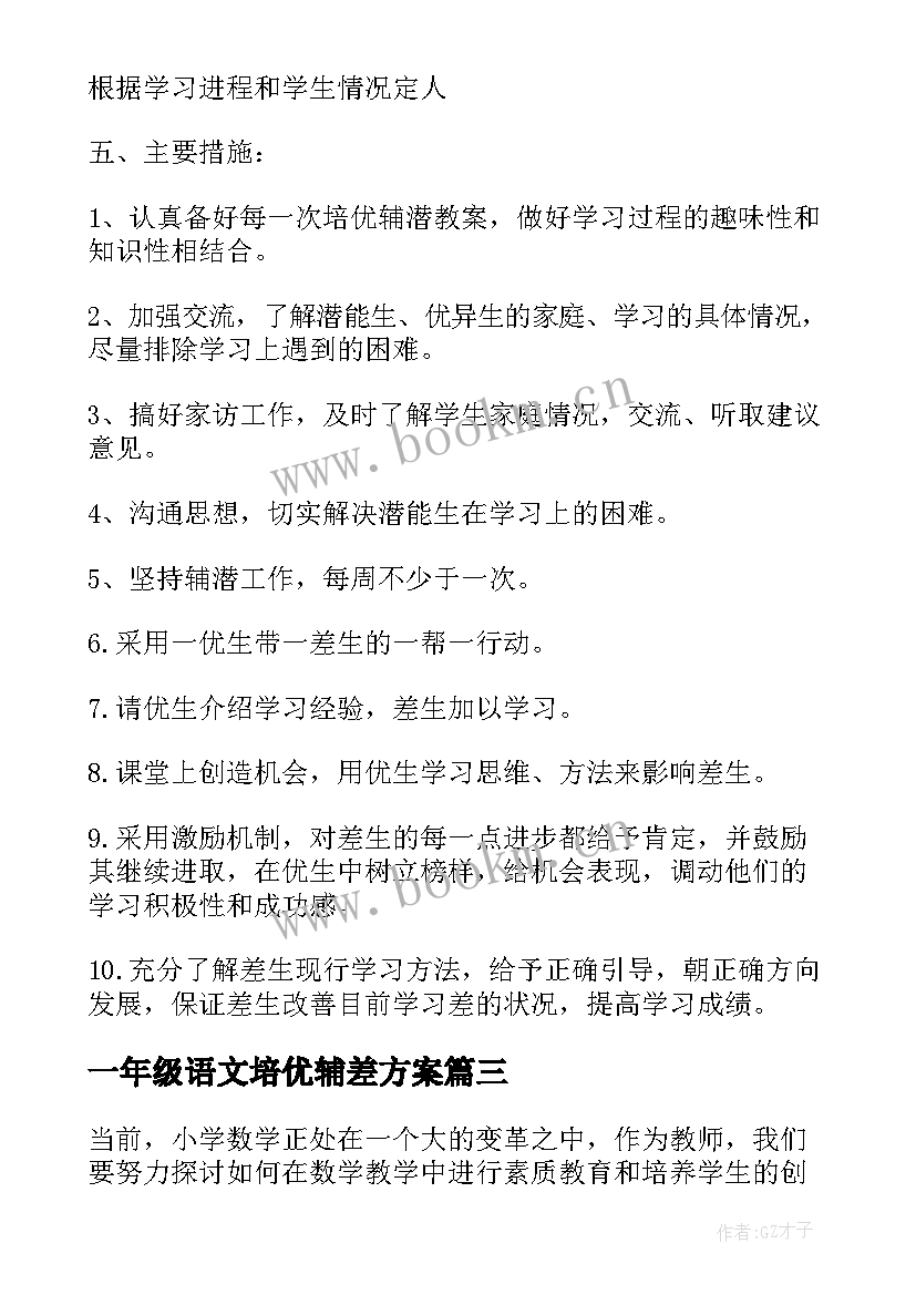 一年级语文培优辅差方案(精选5篇)