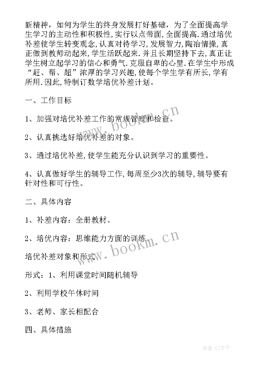 一年级语文培优辅差方案(精选5篇)