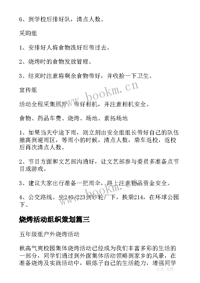 最新烧烤活动组织策划(优秀5篇)