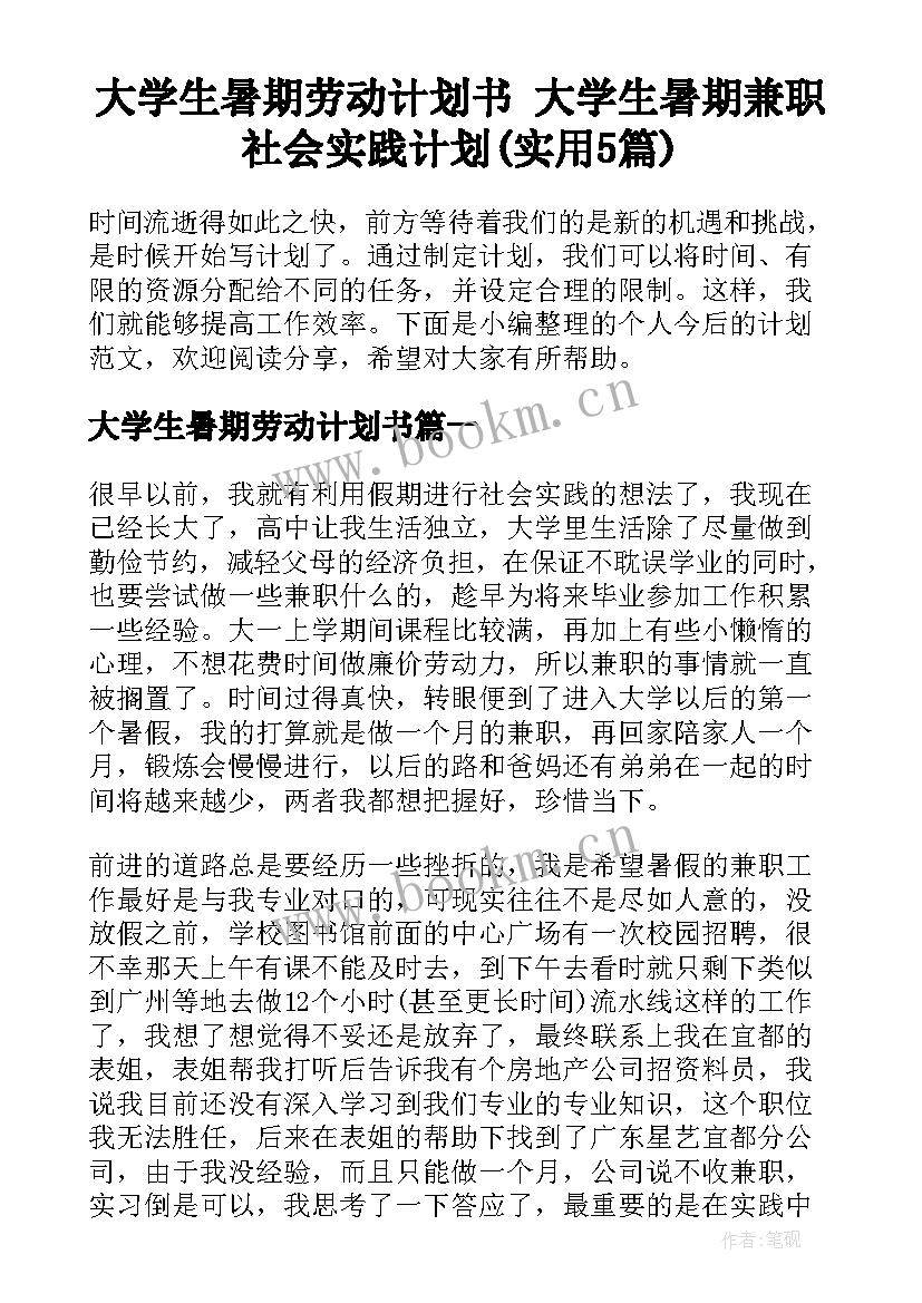 大学生暑期劳动计划书 大学生暑期兼职社会实践计划(实用5篇)