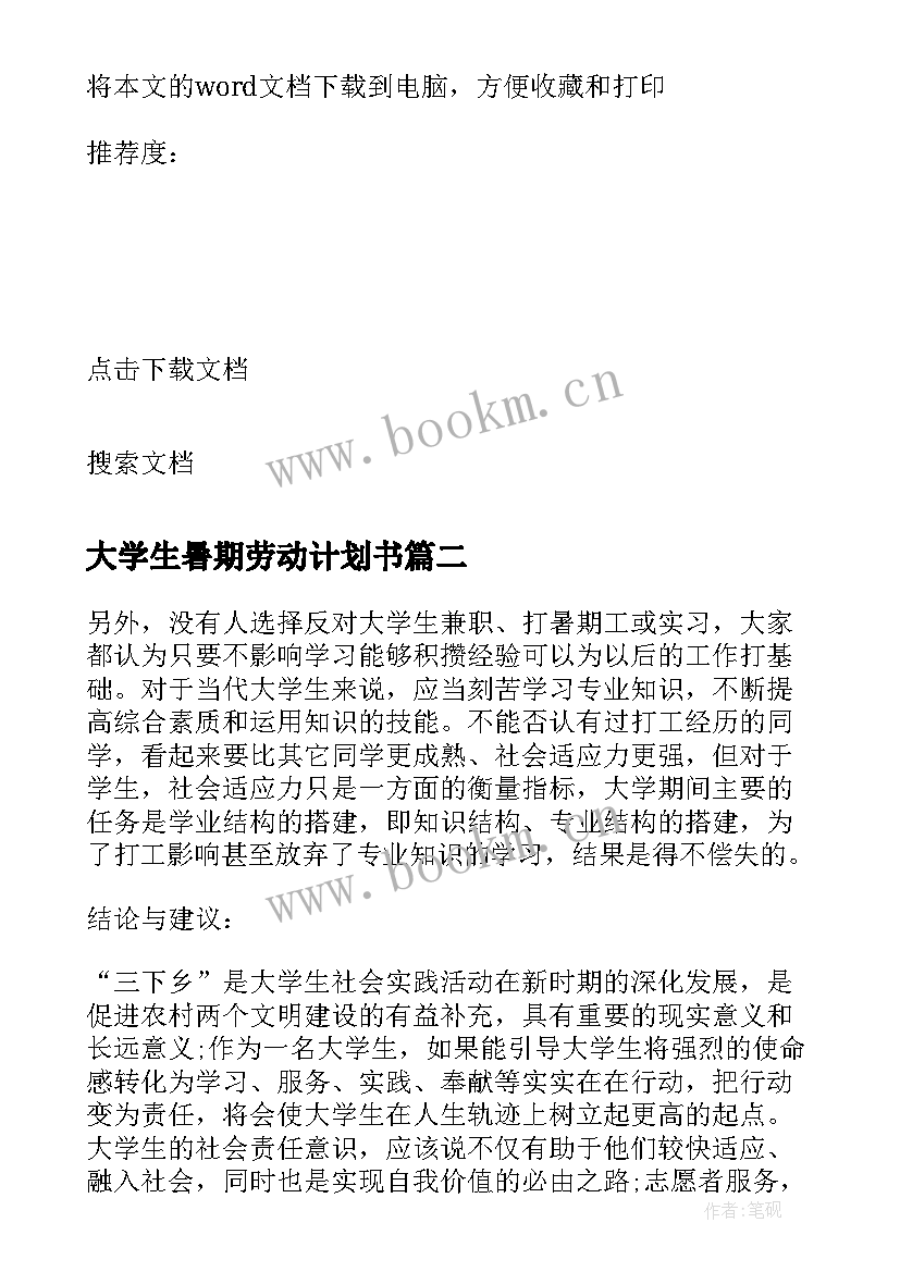 大学生暑期劳动计划书 大学生暑期兼职社会实践计划(实用5篇)