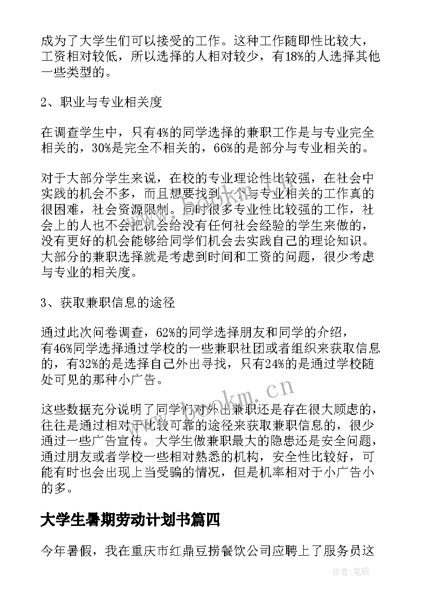 大学生暑期劳动计划书 大学生暑期兼职社会实践计划(实用5篇)