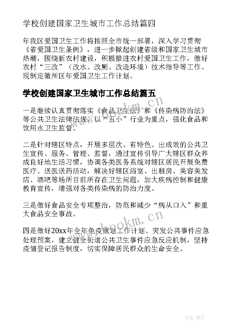 2023年学校创建国家卫生城市工作总结(实用5篇)