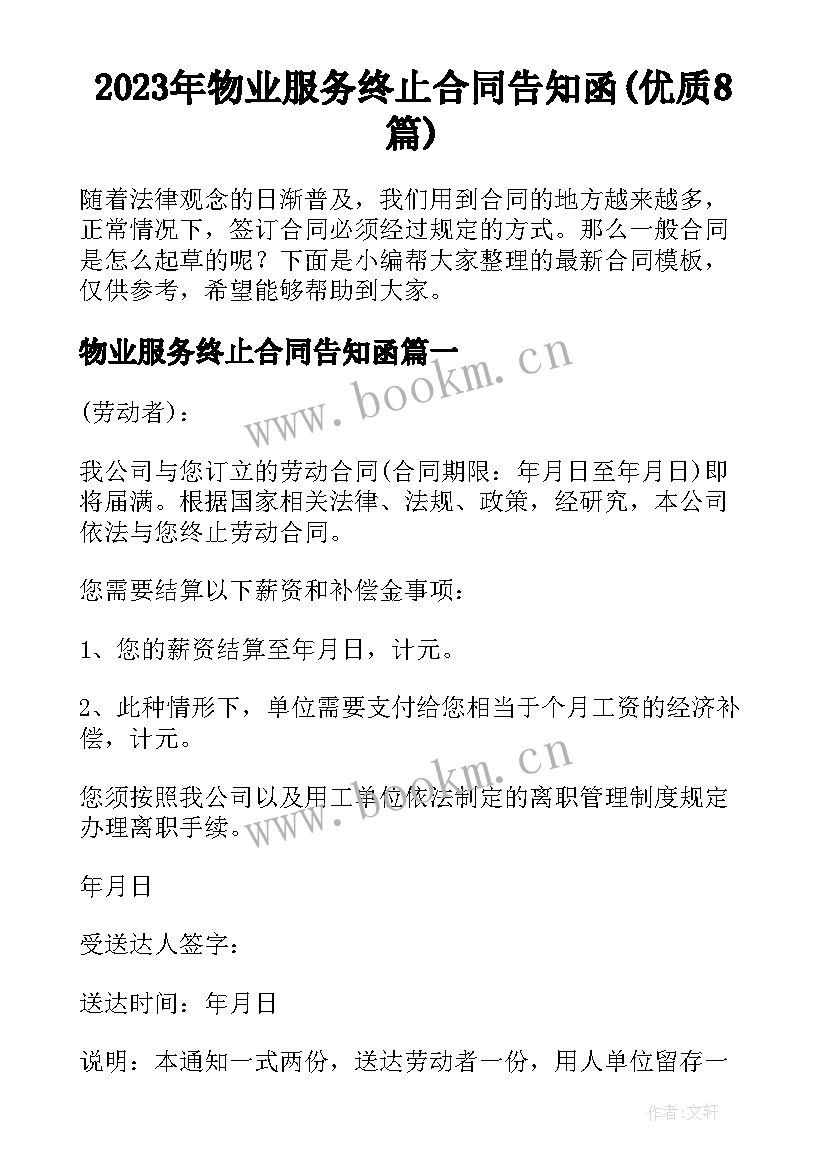 2023年物业服务终止合同告知函(优质8篇)